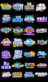 夏季主题立体字艺术字设计排版