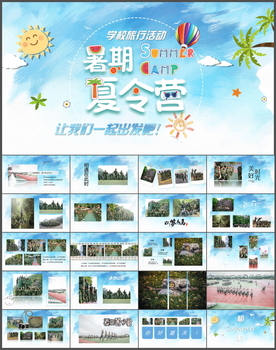 夏令营PPT