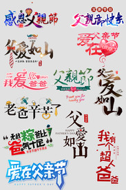 淘宝天猫父亲节毛笔字艺术字文案