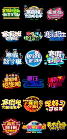 淘宝天猫寒假招生补课培训班字体