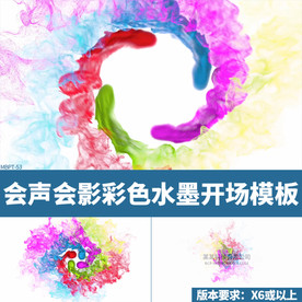 会声会影彩色水墨开场片头模板