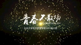 毕业季毕业相册模板 青春不散场