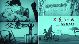 父亲节沙画视频 父爱如山