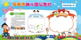 幼儿园宣传栏设计