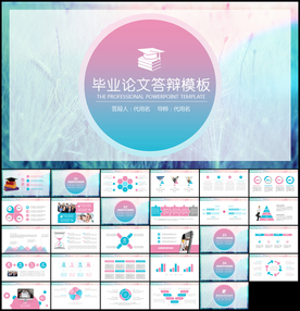 毕业论文答辩PPT模板