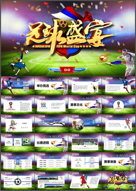世界杯PPT