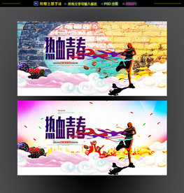 热血青春
