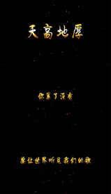 天高地厚字幕歌词版