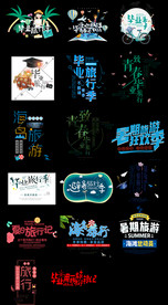 淘宝天猫毕业旅行旅游字体排版