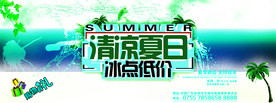 清凉夏日 冰点低价