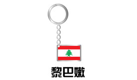黎巴嫩钥匙扣定制
