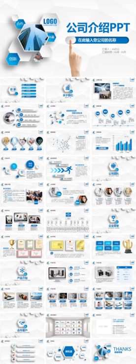公司简介PPT模板