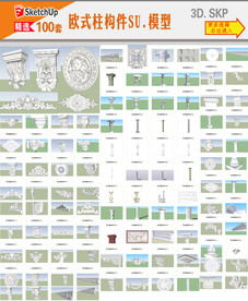 欧式构件SU模型