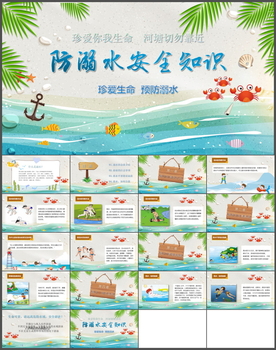 儿童防溺水安全教育课件PPT
