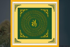 百福图   百福   福 十字