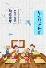 小学毕业封面