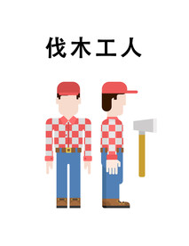 伐木工人