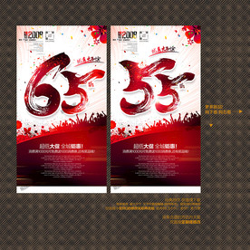 65周年庆