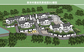 新农村建设民居组团