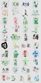 二十四节气大暑处暑艺术字免扣
