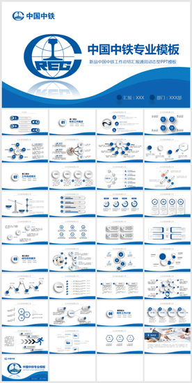 中国中铁工作总结PPT
