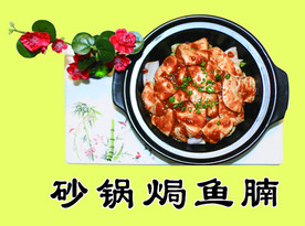砂锅鱼腩