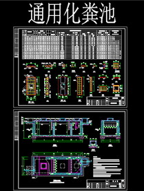 通用化粪池cad图dwg