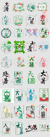 二十四节气大暑处暑艺术字文字