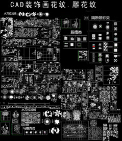 CAD装饰画石雕刻图案