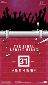 最后冲刺夜