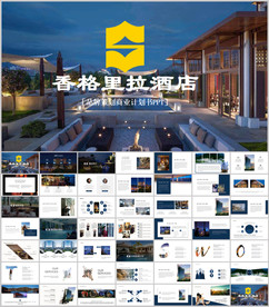 香格里拉酒店营销计划书