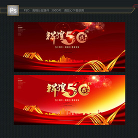 50周年庆