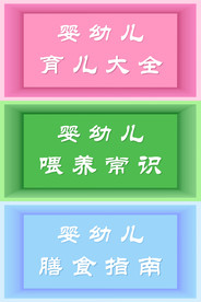 母婴 婴幼儿 产品分类