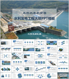 水利发电工程大坝PPT模板
