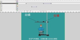 初中化学 红磷与白磷燃烧20秒