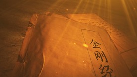 古书金刚经特写