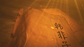 古书韩非子特写