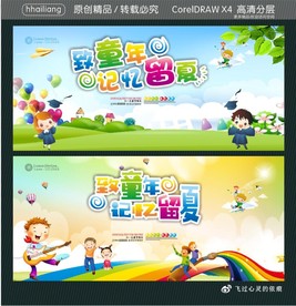 致童年 记忆留夏