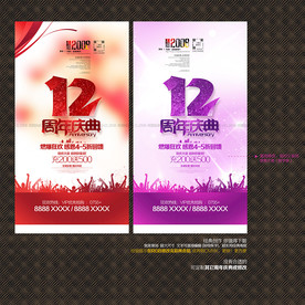 12周年庆典