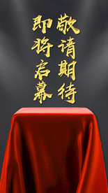 即将启幕H5微信朋友圈