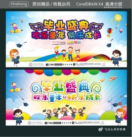 毕业盛典 欢乐童年快乐成长