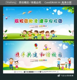 携手共建 和谐校园 反校园欺凌