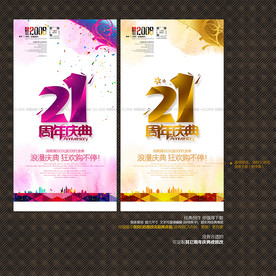 21周年庆典