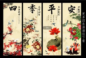 四季平安