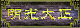牌匾 正大光明