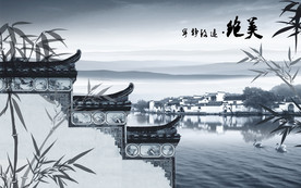 江南水乡水墨背景墙