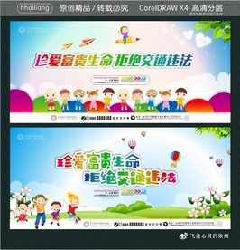 珍爱富贵生命 拒绝交通违法