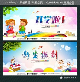 开学啦! 新生报到