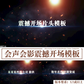 会声会影震撼宣传片头开场模板
