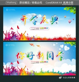 开学庆典 你好新同学